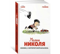 Малыш Николя. Комикс, с которого всё началось