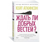 Ждать ли добрых вестей Ждать ли добрых вестей