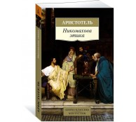 Никомахова этика