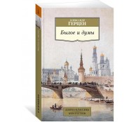 Былое и думы