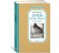 Зачем белке хвост. Рассказы и повесть 