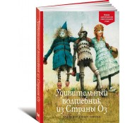 Удивительный волшебник из Страны Оз