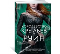 Королевство крыльев и руин Королевство крыльев и руин