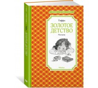 Золотое детство. Рассказы