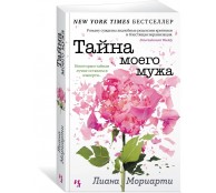 Тайна моего мужа