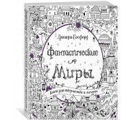 Фантастические миры. Книга для творчества и мечты