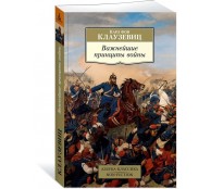 Важнейшие принципы войны Важнейшие принципы войны