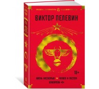 Жизнь насекомых. Чапаев и Пустота. Generation "П" Жизнь насекомых. Чапаев и Пустота. Generation "П"