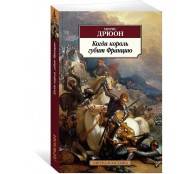 Когда король губит Францию