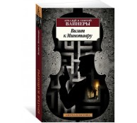 Визит к Минотавру Визит к Минотавру