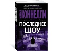 Последнее шоу