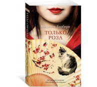 Только роза