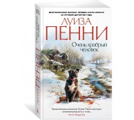 Очень храбрый человек Очень храбрый человек