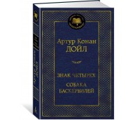 Знак четырех. Собака Баскервилей
