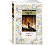 Седьмой свиток