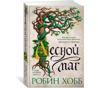 Сын солдата. Книга 2. Лесной маг