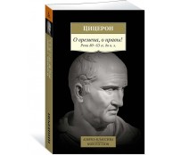 О времена, о нравы! Речи 80–63 гг. до н. э.