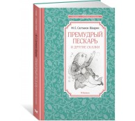 Премудрый пескарь и другие сказки