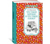 Что такое хорошо и что такое плохо?