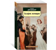 Галерея женщин