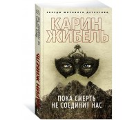 Пока смерть не соединит нас