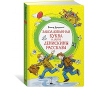 Заколдованная буква и другие Денискины рассказы