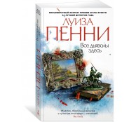 Все дьяволы здесь