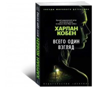 Всего один взгляд 