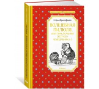  Волшебная пилюля, или Приключения жёлтого чемоданчика - 2