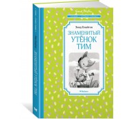 Знаменитый утёнок Тим