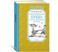 Заколдованная буква и другие Денискины рассказы