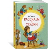 Рассказы и сказки