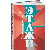 Этажи. Сила управления