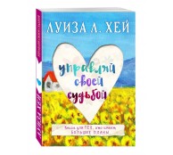 Управляй своей судьбой