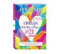 Стань счастливым за 21 день. Самый полный курс любви к себе