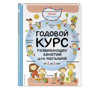 Годовой курс развивающих занятий для малышей от 2 до 3 лет