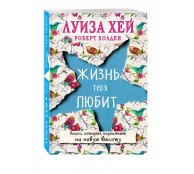 Жизнь тебя любит Жизнь тебя любит