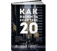 Как выжить, если тебе 20. Руководство по успешному старту карьеры и самостоятельной жизни