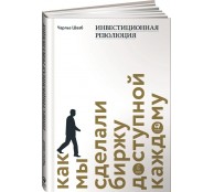 Инвестиционная революция. Как мы сделали биржу доступной каждому