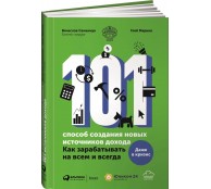 101 способ создания новых источников дохода. Как зарабатывать на всем и всегда