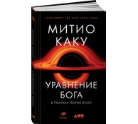 Уравнение Бога: В поисках теории всего