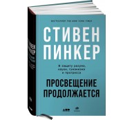 Просвещение продолжается: В защиту разума, науки, гуманизма и прогресса