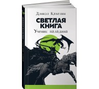 Светлая книга. Ученик паладина
