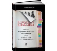Бесполезная классика: Почему художественная литература лучше учебников по управлению