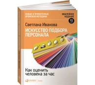 Искусство подбора персонала. Как оценить человека за час Искусство подбора персонала. Как оценить человека за час