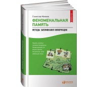 Феноменальная память. Методы запоминания информации