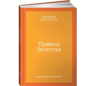 Правила богатства. Свой путь к благосостоянию Правила богатства. Свой путь к благосостоянию