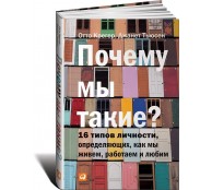 Почему мы такие? 16 типов личности, определяющих, как мы живем, работаем и любим