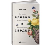Близко к сердцу: Как жить, если вы слишком чувствительный человек