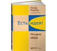 Есть идея! История ИКЕА. 